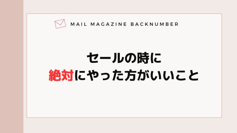 セールの時に絶対にやった方がいいこと